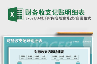 2021年財務收支記賬明細表