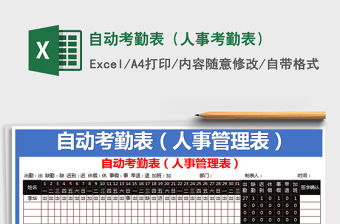 2021年自動考勤表（人事考勤表）