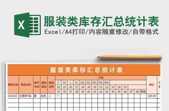2021年服裝類庫存匯總統(tǒng)計表