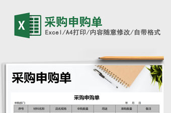 2021年采購申購單