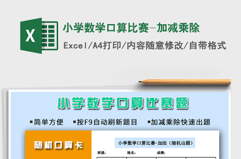 2021年小學(xué)數(shù)學(xué)口算比賽-加減乘除