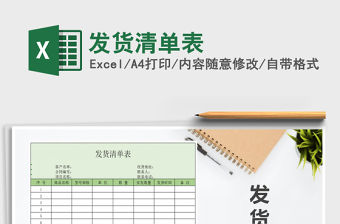 2021年發貨清單表