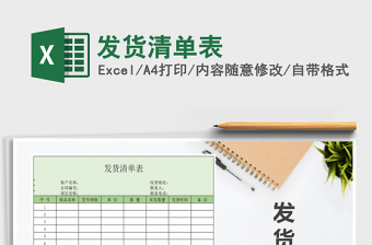 2021年發(fā)貨清單表