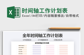 2021年時間軸工作計劃表