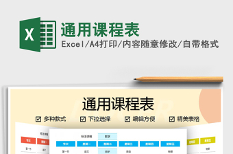 2021年通用課程表