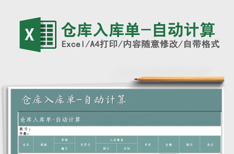 仓库入库单自动计算excel表格模板