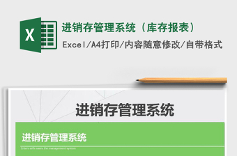 2021年進(jìn)銷存管理系統(tǒng)（庫存報(bào)表）