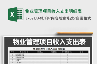 2021年物業(yè)管理項目收入支出明細(xì)表