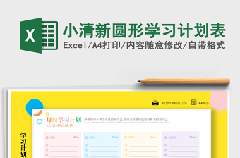 2021年小清新圓形學(xué)習(xí)計(jì)劃表