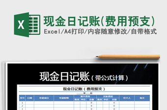 2021年現(xiàn)金日記賬(費(fèi)用預(yù)支)