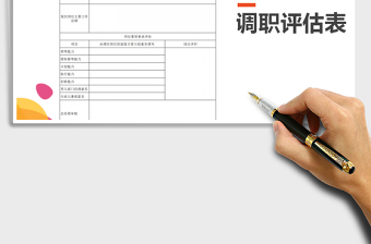 2021年調職評估表