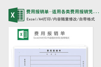 2021年費用報銷單-適用各類費用報銷憑證