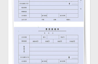 2021年費用報銷單-適用各類費用報銷憑證