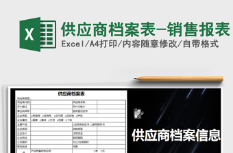 2021年供應(yīng)商檔案表-銷(xiāo)售報(bào)表