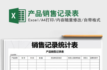 2021年產品銷售記錄表