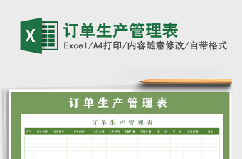 2021年訂單生產(chǎn)管理表