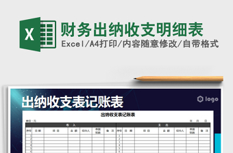2021年財(cái)務(wù)出納收支明細(xì)表