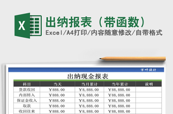 2022出纳表格函数