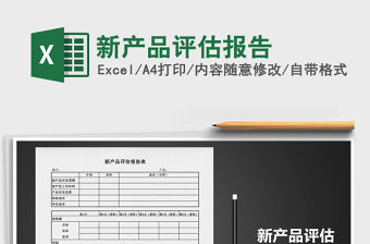 2021年新產品評估報告