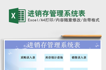2021年進(jìn)銷存管理系統(tǒng)表免費(fèi)下載