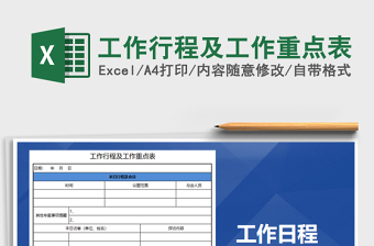 2021年工作行程及工作重點(diǎn)表