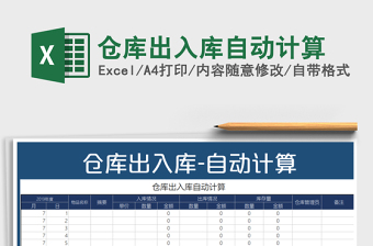 2021年倉庫出入庫自動(dòng)計(jì)算