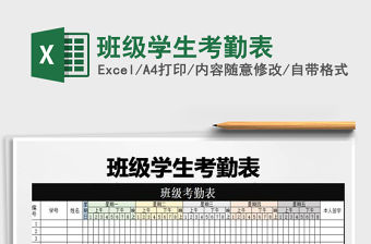 2021年班級(jí)學(xué)生考勤表