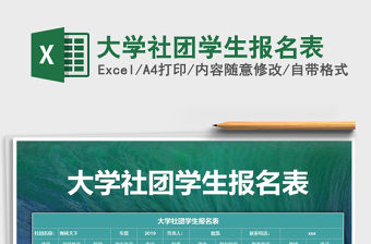 2021年大學(xué)社團(tuán)學(xué)生報(bào)名表免費(fèi)下載