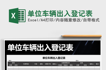 2021年單位車輛出入登記表