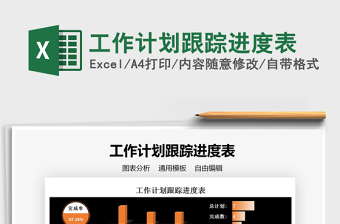 2021年工作計劃跟蹤進度表