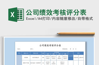 2021年公司績效考核評分表