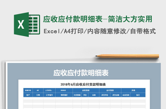 2021年應收應付款明細表-簡潔大方實用免費下載