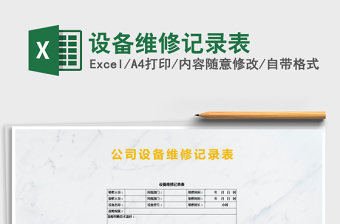 2021年設(shè)備維修記錄表
