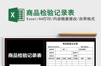 2021年商品檢驗(yàn)記錄表