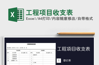 工程项目收支表