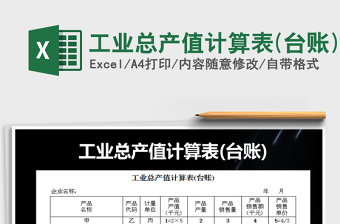 2021年工業(yè)總產(chǎn)值計算表(臺賬)
