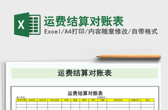 2021年運(yùn)費(fèi)結(jié)算對(duì)賬表