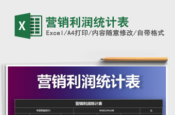 2021年營銷利潤統計表