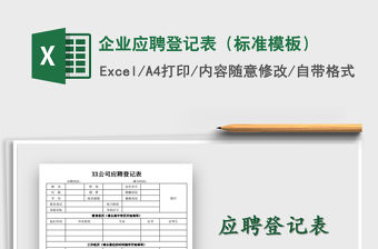 2021年企業應聘登記表（標準模板）
