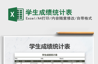 2021年學(xué)生成績統(tǒng)計表免費下載