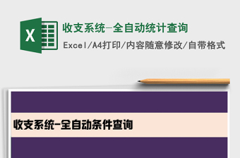 2021年收支系統(tǒng)-全自動(dòng)統(tǒng)計(jì)查詢