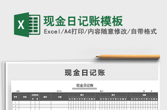 2021年現(xiàn)金日記賬模板