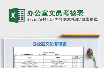 2021年辦公室文員考核表