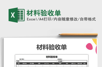 2021年材料驗收單