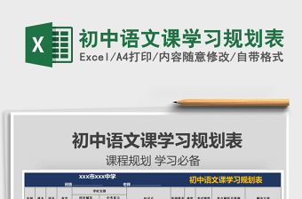 2021年初中語文課學(xué)習(xí)規(guī)劃表