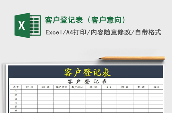 2021年客戶登記表（客戶意向）