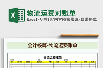 2021年物流運(yùn)費(fèi)對(duì)賬單