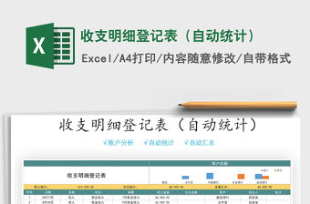 2021年收支明細(xì)登記表（自動統(tǒng)計）