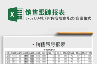 2021年銷(xiāo)售跟蹤報(bào)表