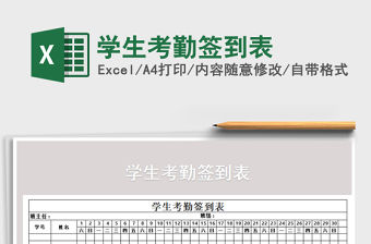 2021年學生考勤簽到表